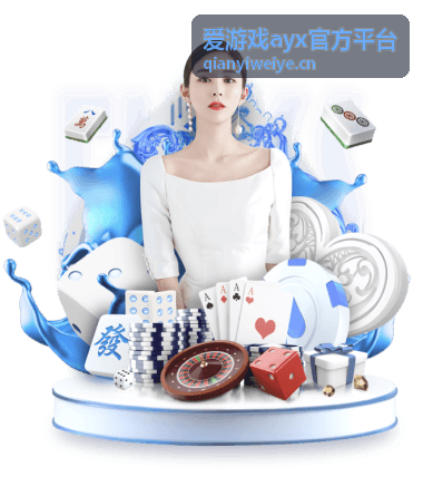 爱游戏ayx官方平台热门游戏推荐 - 文明纪元
